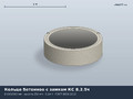 ГОСТ Кольцо с четвертью КС 8-2.5ч (К-8-2.5ч, КЦ 8-2.5ч)