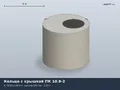 ГОСТ 8020-90 Кольцо с крышкой ПК 10.9-2