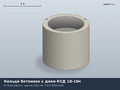 ТУ Кольцо с днищем КСД 10-10ч с четвертью (КЦД 10-10ч)